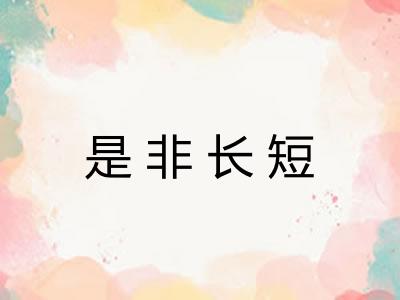 是非长短