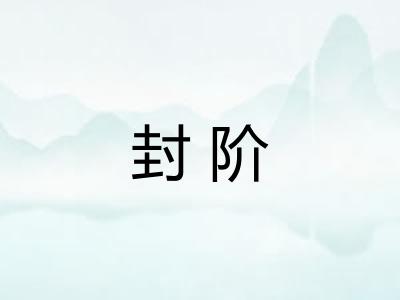 封阶