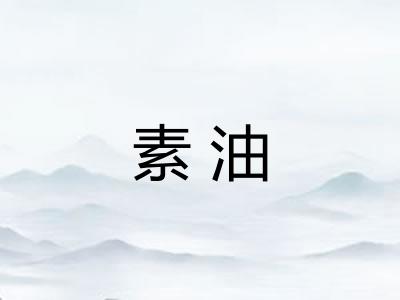 素油