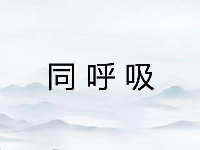 同呼吸