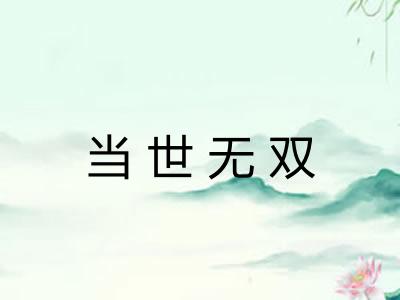 当世无双