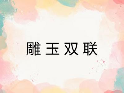 雕玉双联