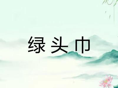 绿头巾