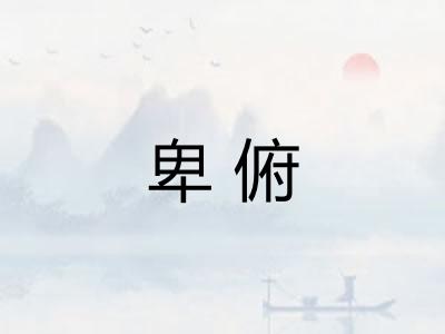 卑俯