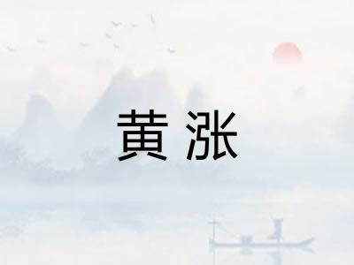 黄涨