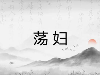 荡妇