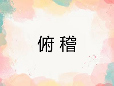 俯稽