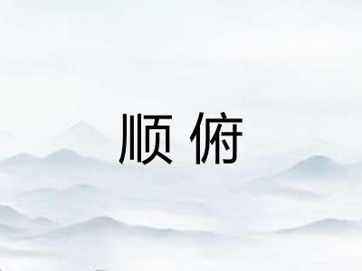 顺俯