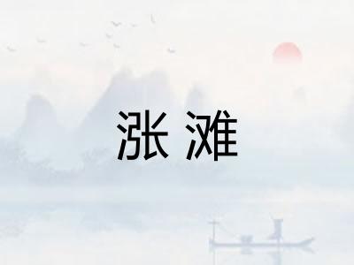 涨滩