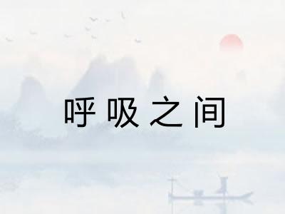 呼吸之间