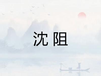 沈阻