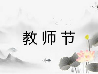 教师节