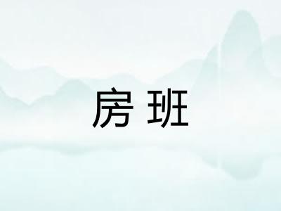 房班