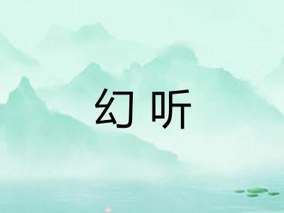 幻听