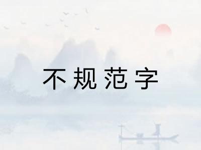 不规范字