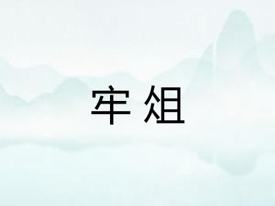 牢俎