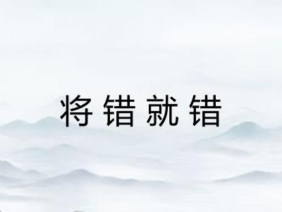 将错就错