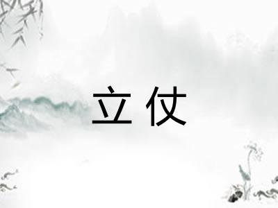 立仗