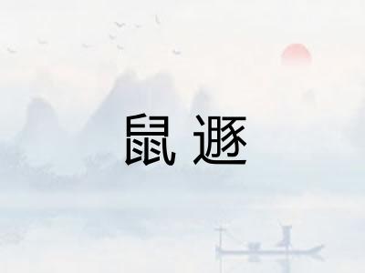 鼠遯