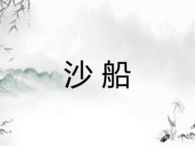 沙船