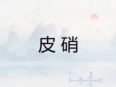 皮硝