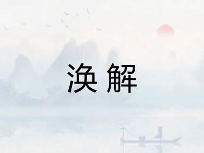 涣解