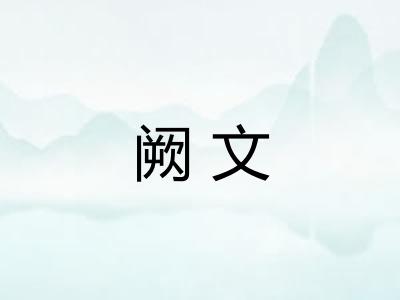 阙文