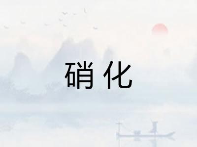 硝化