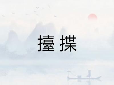 擡揲