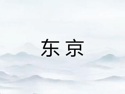 东京