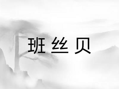 班丝贝