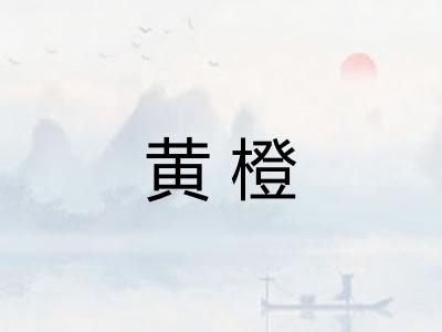 黄橙