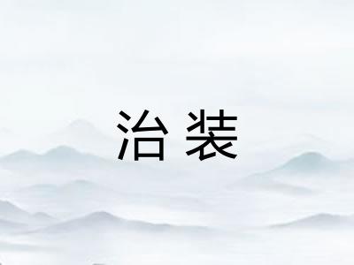 治装