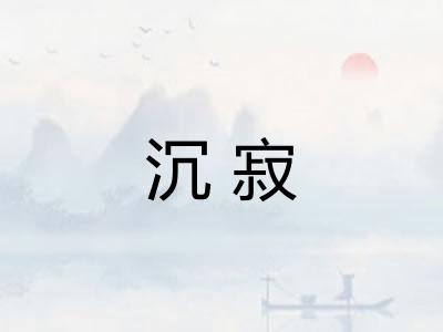 沉寂