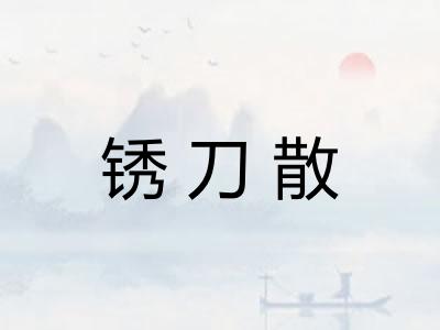 锈刀散