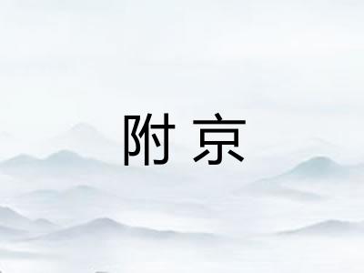 附京