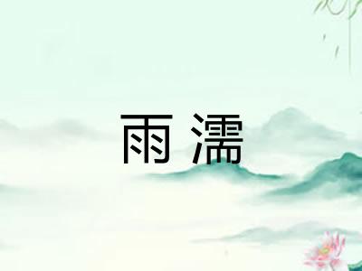 雨濡