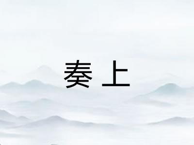 奏上