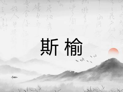 斯榆