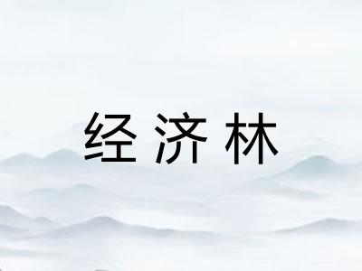 经济林