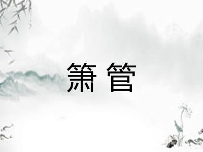 箫管