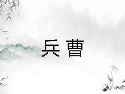 兵曹