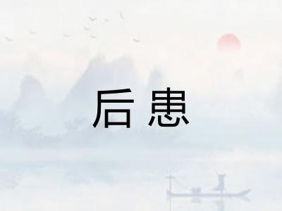 后患