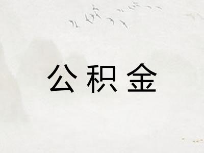 公积金