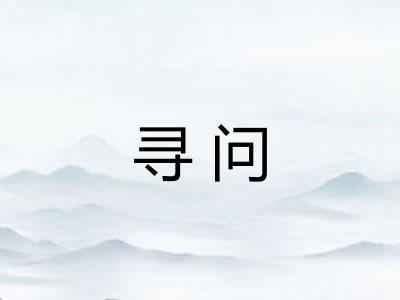 寻问