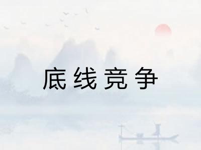 底线竞争