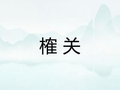 榷关