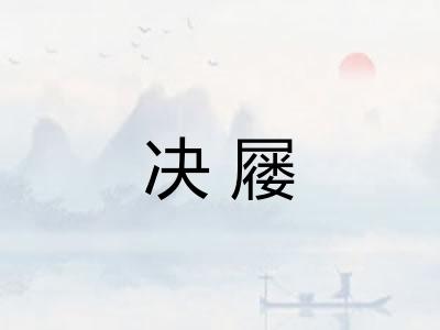 决屦