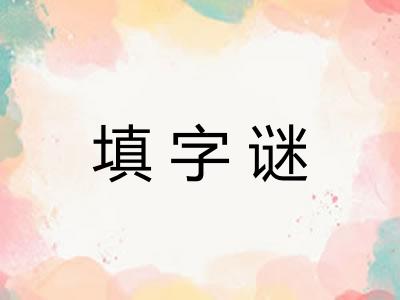 填字谜