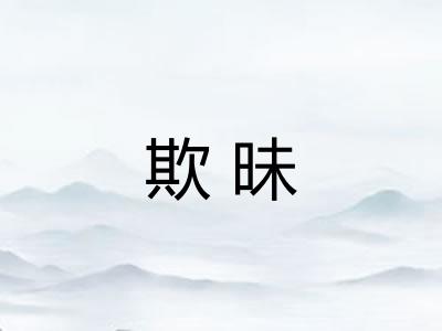 欺昧